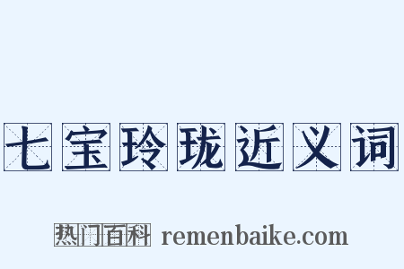 七宝玲珑近义词是什么意思的图片